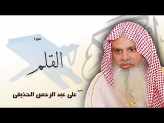 سورة  القلم  | بصوت القارئ الشيخ  على عبد الرحمن الحذيفى