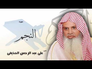 سورة  النجم  | بصوت القارئ الشيخ  على عبد الرحمن الحذيفى