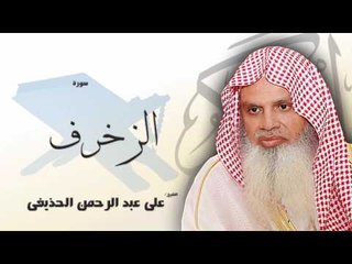 سورة  الزخرف   | بصوت القارئ الشيخ  على عبد الرحمن الحذيفى