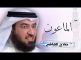 سورة  الماعون  | بصوت القارئ الشيخ  صلاح الهاشم