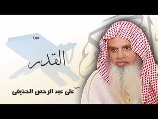 سورة  القدر   | بصوت القارئ الشيخ  على عبد الرحمن الحذيفى
