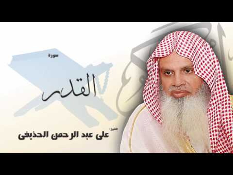 سورة  القدر   | بصوت القارئ الشيخ  على عبد الرحمن الحذيفى