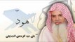 سورة هود    | بصوت القارئ الشيخ  على عبد الرحمن الحذيفى