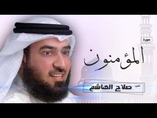 سورة  المؤمنون  | بصوت القارئ الشيخ  صلاح الهاشم