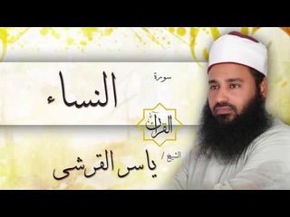 سورة النساء | بصوت القارئ الشيخ ياسر القرشى