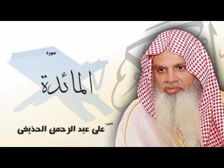 سورة المائدة | بصوت القارئ الشيخ  على عبد الرحمن الحذيفى
