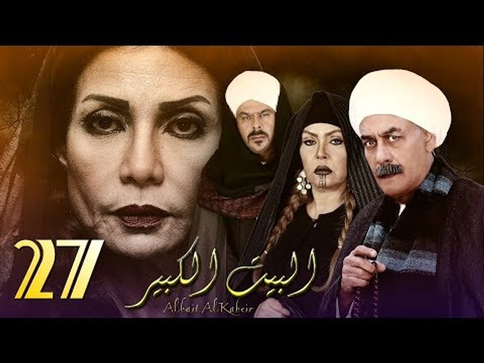 Al Bait El Kbeer Series - Episode 27 | مسلسل البيت الكبير - الحلقة السابعة  والعشرون - فيديو Dailymotion