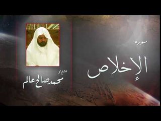 سورة  الإخلاص | بصوت القارئ الشيخ  محمد صالح عالم