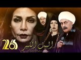 Al Bait El Kbeer Series - Episode 26 | مسلسل البيت الكبير - الحلقة السادسة والعشرون