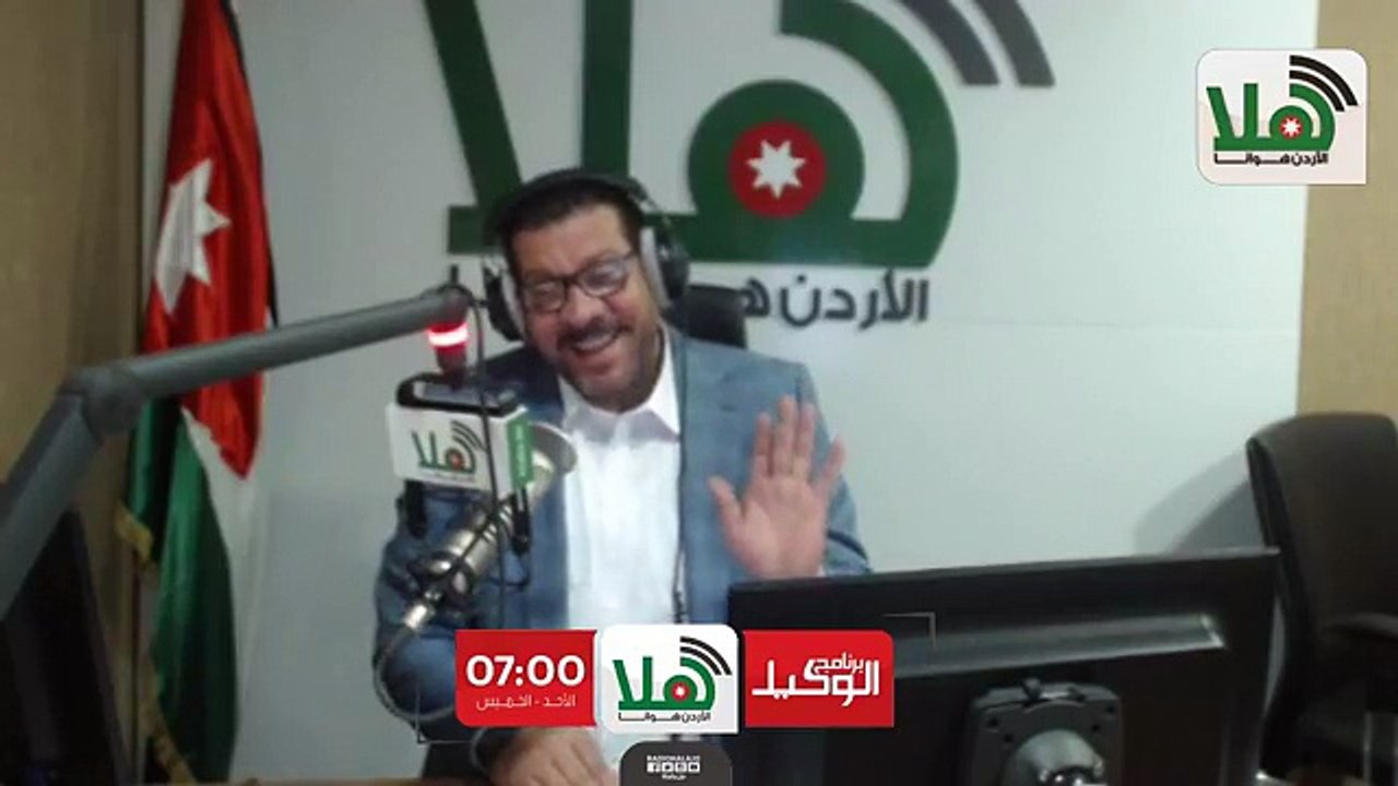 معنا الان على الهواء مباشرة #برنامج_الوكيل #راديو_هلا وزير الاشغال العامة والاسكان المهندس فلاح العموشللحديث عن الاستعدادات لفصل الشتاء .