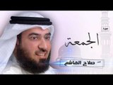 سورة الجمعة | بصوت القارئ الشيخ  صلاح الهاشم