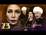Al Bait El Kbeer Series - Episode 23 | مسلسل البيت الكبير - الحلقة الثالثة و العشرون