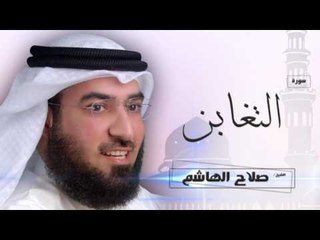 سورة التغابن | بصوت القارئ الشيخ  صلاح الهاشم