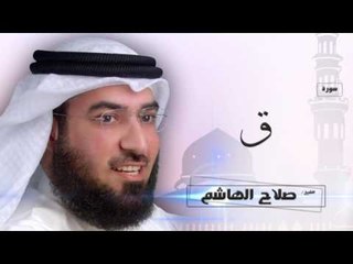 سورة  ق  | بصوت القارئ الشيخ  صلاح الهاشم