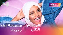 Halima Aden تطلق مجموعة أزياء خاصة  في دبي