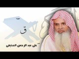 سورة  ق  | بصوت القارئ الشيخ  على عبد الرحمن الحذيفى