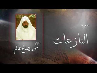 سورة النازعات | بصوت القارئ الشيخ  محمد صالح عالم