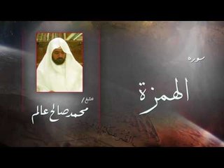 سورة  الهمزة | بصوت القارئ الشيخ  محمد صالح عالم