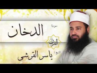 سورة الدخان | بصوت القارئ الشيخ ياسر القرشى