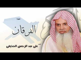 سورة  الفرقان | بصوت القارئ الشيخ  على عبد الرحمن الحذيفى