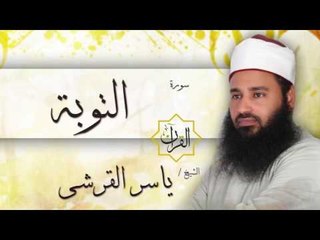 سورة التوبة | بصوت القارئ الشيخ ياسر القرشى