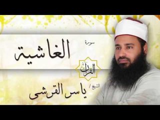 سورة الغاشية | بصوت القارئ الشيخ ياسر القرشى
