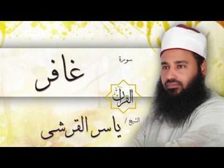سورة غافر | بصوت القارئ الشيخ ياسر القرشى