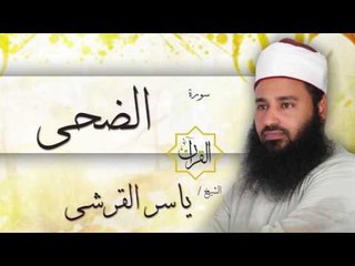 سورة الضحى | بصوت القارئ الشيخ ياسر القرشى