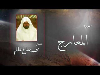 سورة المعارج  | بصوت القارئ الشيخ  محمد صالح عالم