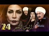 Al Bait El Kbeer Series - Episode 24 | مسلسل البيت الكبير - الحلقة الرابعة والعشرون