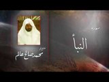 سورة النبأ | بصوت القارئ الشيخ  محمد صالح عالم