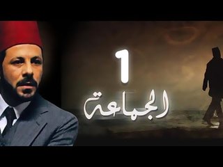 مسلسل الجماعة الجزء الاول الحلقة الاولى -   El Gamaa Season 1 Series Episode 1