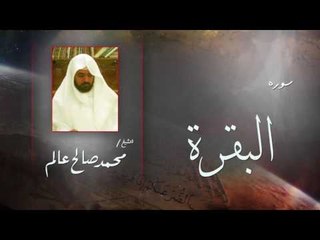 سورة البقرة  | بصوت القارئ الشيخ  محمد صالح عالم