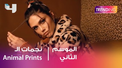نجمات ال Animal Prints
