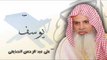 سورة  يوسف    | بصوت القارئ الشيخ  على عبد الرحمن الحذيفى