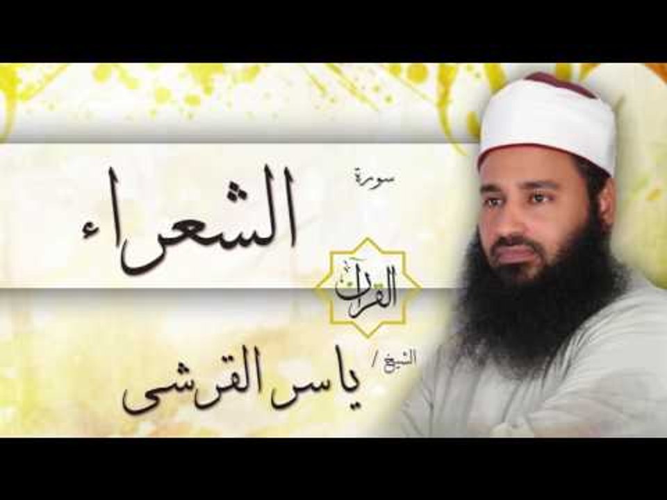 سورة الشعراء | بصوت القارئ الشيخ ياسر القرشى