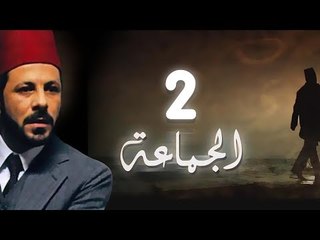 مسلسل الجماعة الجزء الاول الحلقة الثانية  -   El Gamaa Season 1 Series Episode 2