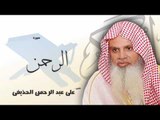 سورة الرحمن  | بصوت القارئ الشيخ  على عبد الرحمن الحذيفى
