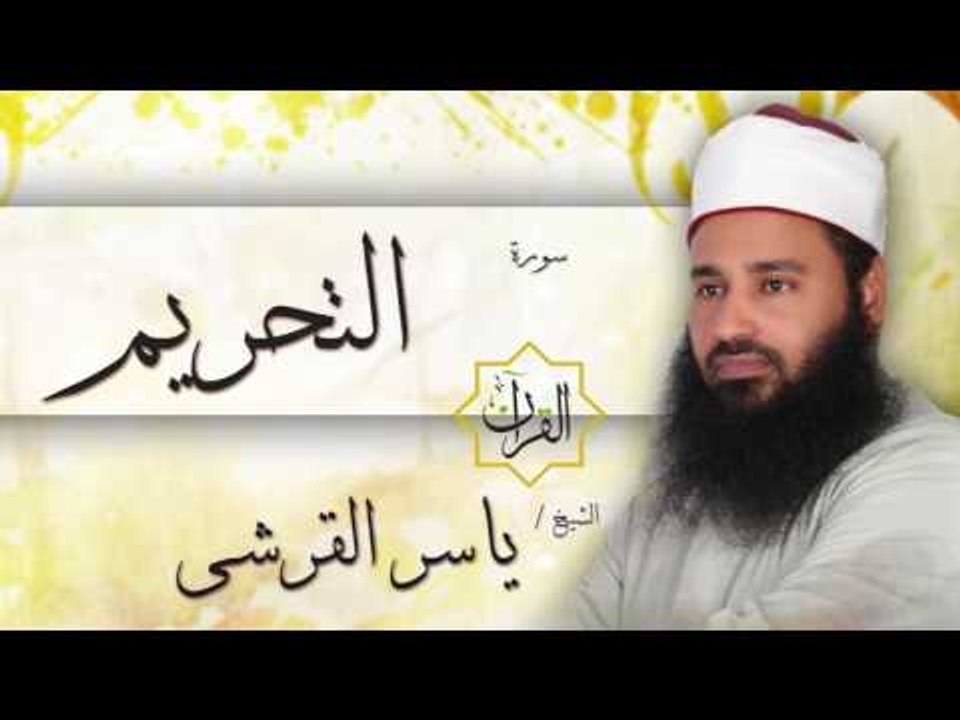 سورة التحريم | بصوت القارئ الشيخ ياسر القرشى