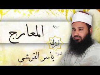سورة المعارج | بصوت القارئ الشيخ ياسر القرشى