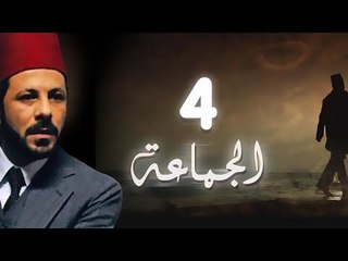 مسلسل الجماعة الجزء الاول الحلقة الرابعة -   El Gamaa Season 1 Series Episode 4