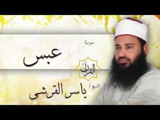 سورة عبس | بصوت القارئ الشيخ ياسر القرشى