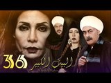 Al Bait El Kbeer Series - Episode 36 | مسلسل البيت الكبير - الحلقة السادسة والثلاثون