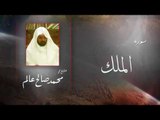 سورة الملك  | بصوت القارئ الشيخ  محمد صالح عالم