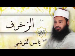 سورة الزخرف | بصوت القارئ الشيخ ياسر القرشى