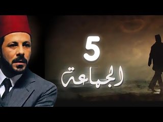 مسلسل الجماعة الجزء الاول الحلقة الخامسة -   El Gamaa Season 1 Series Episode 5