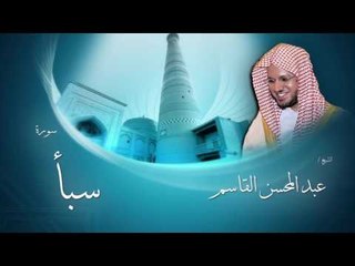 سورة سبأ | بصوت القارئ الشيخ عبد المحسن القاسم