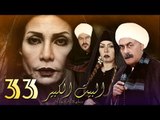 Al Bait El Kbeer Series - Episode 33 | مسلسل البيت الكبير - الحلقة الثالثة والثلاثون