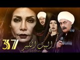 Al Bait El Kbeer Series - Episode 37 | مسلسل البيت الكبير - الحلقة السابعة والثلاثون