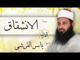 سورة الأنشقاق | بصوت القارئ الشيخ ياسر القرشى